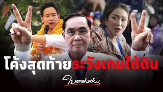 เลือกตั้งโค้งสุดท้ายระวังอิทธิฤทธิ์ กกต.-เกมใต้ดิน  - ใบตองแห้งOnair