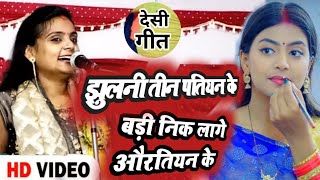 #ujala_yadav झूलनी तीन पतियन के बड़ी निक लगे औरतियन के बिरहा देसी गीत 2023 bhojpuri song