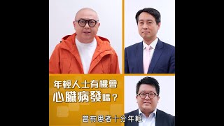 【阿Bob心臟知識大挑戰！年輕人都可能心臟病發嗎？】