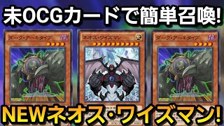 未OCGカード！ダークアーキタイプで簡単に出せるネオスワイズマンデッキで豪快ワンキル！【遊戯王デュエルリンクス】