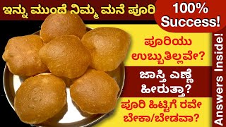 ಪೂರಿ ಮಾಡುವ ಬಗ್ಗೆ A to Z ಮಾಹಿತಿ ಇಲ್ಲಿದೆ | Tips for Perfect Poori | Puri Recipe | How to make poori