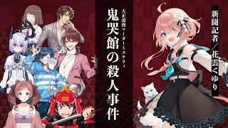 【マーダーミステリー】『鬼哭館の殺人事件』【花雲くゆり/新聞記者 視点】