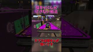 陰キャしかかたん【スプラトゥーン2】#shorts