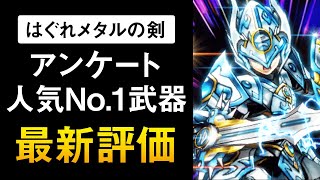 【ドラクエウォーク】はぐれメタルの剣 / ドラクエ7＆1.5周年復刻のライバル・人気No.1武器の最新評価