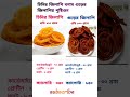 চিনির জিলাপি বনাম গুড়ের জিলাপির পুষ্টিগুন 🤤nutritional value of sugar jelly vs jaggery jelly😊 reels