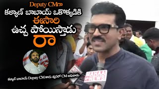 బాబాయ్ Deputy CMగా ఒకొక్కడికి ఉచ్చ పోయిస్తాడు || Ram Charan About Pawan Kalyan As Deputy CM || NS