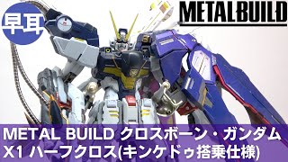 METAL BUILD クロスボーン・ガンダムX1 ハーフクロス(キンケドゥ搭乗仕様) | CROSSBONE GUNDAM X1 HALF CLOTH [Kinkedo CUSTOM]