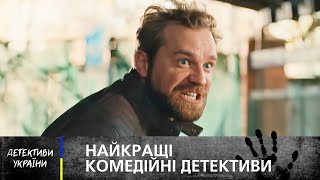 🕵️‍♂️😀ДЕТЕКТИВЫ-ЮМОРИСТЫ РАССЛЕДУЮТ ПРЕСТУПЛЕНИЯ – УКРАИНСКИЙ ДЕТЕКТИВ – ЛУЧШИЙ ФИЛЬМ 2025