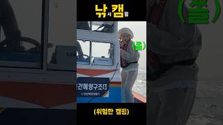 직접 잡은 장어 구워먹다 생긴일 #shorts #낚시 #캠핑