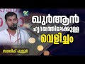 ഖുര്‍ആന്‍ ഹൃദയത്തിലേക്കുള്ള വെളിച്ചം സാബിക് പുല്ലൂര്‍