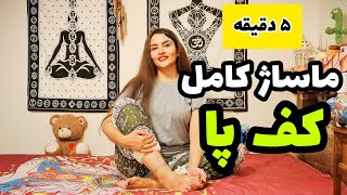 آموزش یوگا: ماساژ کامل کف پا رفلکسولوژی (بازتاب درمانی)