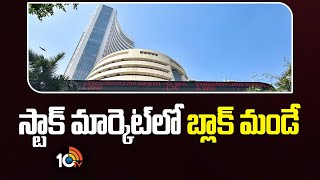 Black Monday: స్టాక్ మార్కెట్‌లో బ్లాక్ మండే  | Stock Market Crash | 10TV News