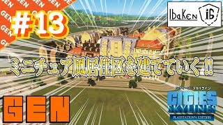 Part13 シティーズ：スカイライン ミニチュア風居住区を建てる!!【Cities Skylines】