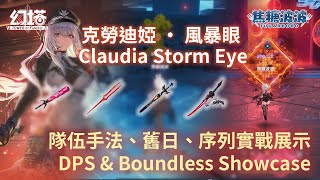 【幻塔 Tower of Fantasy】克勞迪婭·風暴眼手法與實戰 | Claudia Storm Eye Phys Comp DPS \u0026 Boundless Showcase