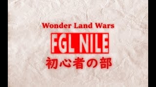 【WLW】FGLナイル WLW配信 初心者の部72【ワンダーランドウォーズ】