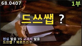 교과서발음과 현실발음은 완전 다른 얘기죠, 실전영어발음 체험하기, 68.0407, 운배영