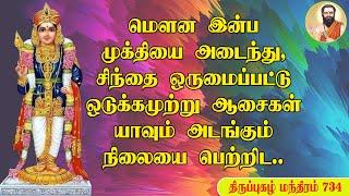 To reach the silent bliss beyond perception | மெளன இன்ப முக்தியை அடைந்து, ஆசைகள் அடங்கும் நிலையை பெற