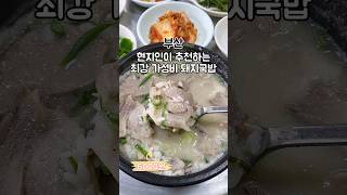 찐 로컬 돼지국밥 맛집 현지인 추천3곳중 한곳