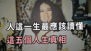 三毛《雨季不再來》：人這一生，最應該讀懂這五個人生真相｜親愛的三毛