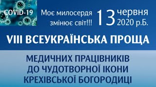 Всеукраїнська онлайн-проща медиків до Крехова за участю владики Степана Суса, 13.06.2020