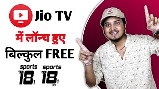 Sports18 1 and Sports18 1 HD added on Jio TV absolutely FREE 🔥| Jio TV