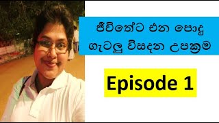 ජීවිතේට එන පොදු ගැටලු විසදන උපක්‍රම Episode 1 - Practical problem solving method