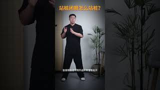 站桩闭上眼睛后练习的方法，有很多种，你选择哪一种？ #太极拳教学  #站桩教学