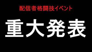 神イベント開催決定便所太郎より超重大発表2月15日