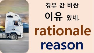 Q5 English 어휘 Lesson 1121 (이유 - reason vs rationale)