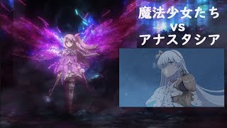 【FGO】 魔法少女たちvsアナスタシア 第22節 獣国の皇女【永久凍土帝国アナスタシア】