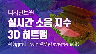 디지털 트윈 기반! 실시간 소음 지수 3D 히트맵