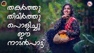 തകർത്തു തിമിർത്തു പൊളിച്ചു ഈ നാടൻപാട്ട് | MC AUDIOS NADANPATTUKAL MALAYALAM VIDEO |