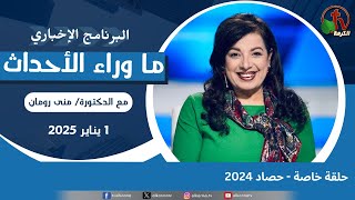 ما وراء الأحداث مع د. منى رومان || الأربعاء 1 يناير 2025 - حلقة خاصة - حصاد 2024- قناة الكرمة