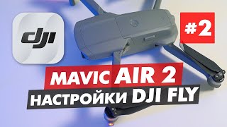 DJI MAVIC AIR 2 ОБЗОР ПРИЛОЖЕНИЯ DJI FLY ЧАСТЬ 2