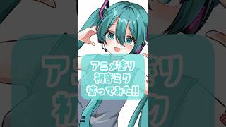 アニメ塗りで初音ミク塗ってみた！🎨(癖で目の中塗りすぎたorz) #vtuber #イラスト