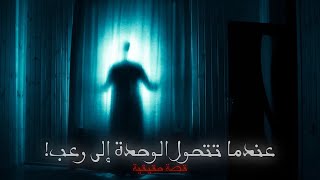 ليلة الرعب في المنزل الجديد - تجربة مخيفة لن أنساها أبدًا!