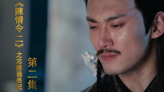 《陈情令2》之忘羡追美记 第02集  蓝思追告知魏无羡温宁已找到自己想要的生活，魏无羡心生羡慕，开创以符入道，准备结丹。（王一博，肖战）