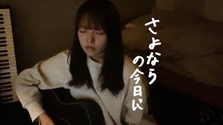 【cover】さよならの今日に / あいみょん【ざわちゃん】