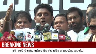 අපි අවේ මහජන දේපල මහජන සම්පත ආරක්ෂා කරන්න | Breaking.lk