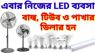 LED লাইটের ব্যবসা। লাইট ও পাখার ডিস্ট্রিবিউটর হন সহজে। LED Light and Fan Distributor Business 2022