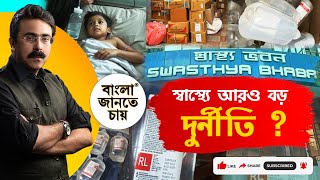 BANGLA JANTE CHAY | বাংলা জানতে চায় : এবার স্বাস্থ্যে কি আরও বড় দুর্নীতি? RPlus News