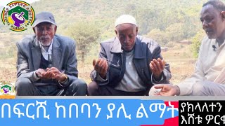 ፍርሺ ከበባን ያሊ ልማት ምን ይመስሉ