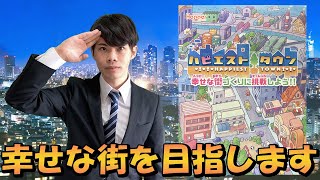 【ボードゲーム ハピエストタウン徹底解説】市長となって自分だけの街を作り上げるボードゲーム