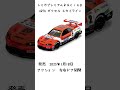 2025年1月発売トミカ「ドリームトミカ」「トミカプレミアムracing」編