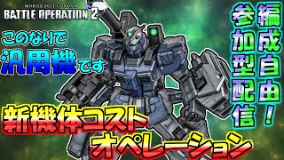 【バトオペ2】お前汎用機なんかわれぇ！オペレーション【機動戦士ガンダムバトルオペレーション2】