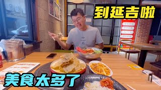 为了到延吉吃美食，我俩硬是饿一天没吃饭！一碗冷面居然这么豪华【咕嘟郭旅记】