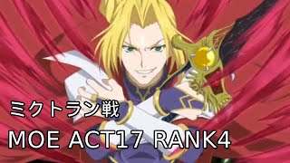 テイルズオブアスタリア MOE Act17 Rank4 ミクトラン戦