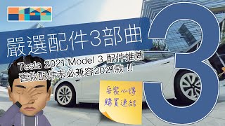 嚴選配件第3集 - Tesla Model 3 配件推薦 #teslamodel3 #2021model3 #1000papa