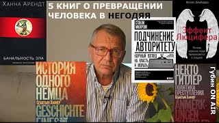 5 книг о том, как человек превращается в негодяя