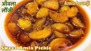 आँवला लौंजी | Sweet Amla Pickle with Jaggery | Amle ka Achaar Recipe | Immunity Booster